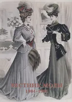 Вестник моды. 1904–1906. Набор открыток
