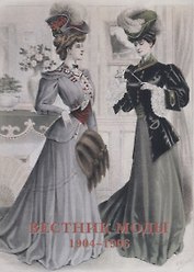 Вестник моды. 1904–1906. Набор открыток