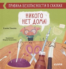 Никого нет дома!