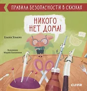 Никого нет дома!