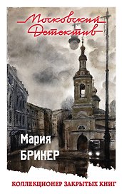 Коллекционер закрытых книг