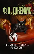 Двенадцать ключей Рождества