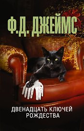 Двенадцать ключей Рождества