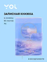 Записная книжка Yoi, Meditation, A6 80 листов в линейку, в ассортименте