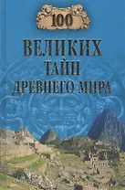 100 великих тайн Древнего мира