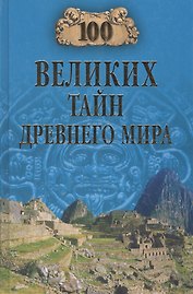 100 великих тайн Древнего мира