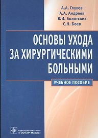 Основы ухода за хирургическими больными.