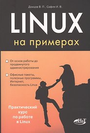 Linux на примерах