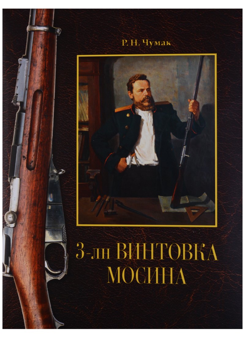 

3-лн винтовка Мосина. История создания и принятия на вооружение Русской армии