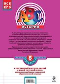 История8-й класс : тестовые задания к основным учебникам : рабочая тетрадь - 1