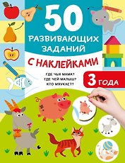 50 развивающих заданий с наклейками. 3 года