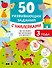 50 развивающих заданий с наклейками. 3 года - 0