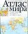 Атлас мира.Подробнейшие политические и физические карты - 0