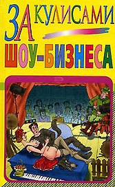 За кулисами шоу-бизнеса