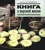 Книга о вкусной жизни. Небольшая советская энциклопедия