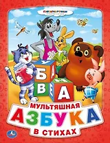 Союзмультфильм. Мультяшная Азбука в Стихах. (Книга из Картона в Пухлой Обложке)