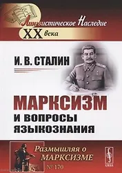 Марксизм и вопросы языкознания