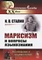 Марксизм и вопросы языкознания - 0