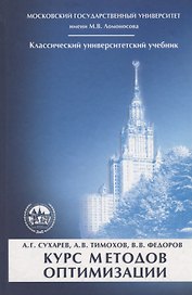 Курс методов оптимизации. Учебное пособие