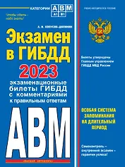 Экзамен в ГИБДД. Категории А, В, M, подкатегории A1. B1 с самыми последними изменениями и дополнениями на 2023 год