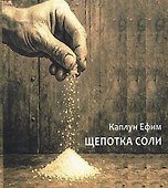 Щепотка соли - 0