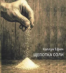 Щепотка соли