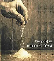 Щепотка соли