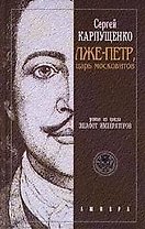 Лже-Петр