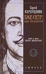 Лже-Петр
