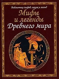 Мифы и легенды Древнего мира
