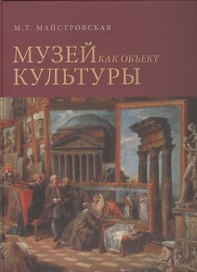 Музей как объект культуры. Искусство экспозиционного ансамбля
