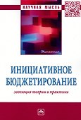Инициативное бюджетирование. Эволюция теории и практики - 0