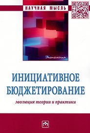 Инициативное бюджетирование. Эволюция теории и практики