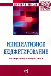 Инициативное бюджетирование. Эволюция теории и практики