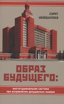 Образ будущего: институциональная система при исправлении допущенных ошибок