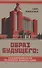 Образ будущего: институциональная система при исправлении допущенных ошибок - 0
