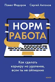 Норм работа. Как сделать карьеру на удаленке, если ты не айтишник