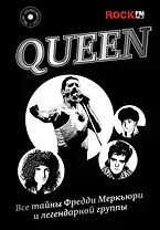 Queen. Все тайны Фредди Меркьюри и легендарной группы