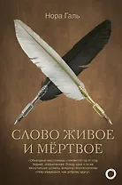 Слово живое и мертвое