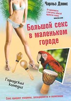 Большой секс в маленьком городе