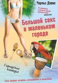 Большой секс в маленьком городе