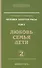 Человек золотой расы. Кн.5. Ч.2. 3-е изд. Любовь, семья, дети - 1
