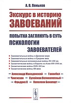 Экскурс в историю завоеваний: Попытка заглянуть в суть психологии завоевателей