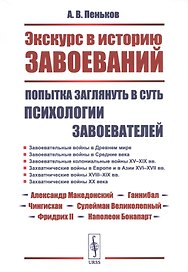 Экскурс в историю завоеваний: Попытка заглянуть в суть психологии завоевателей