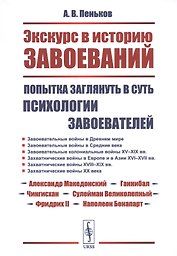 Экскурс в историю завоеваний: Попытка заглянуть в суть психологии завоевателей