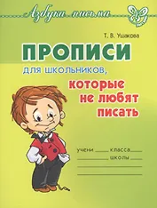 Прописи для школьников, которые не любят писать