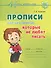 Прописи для школьников, которые не любят писать - 0