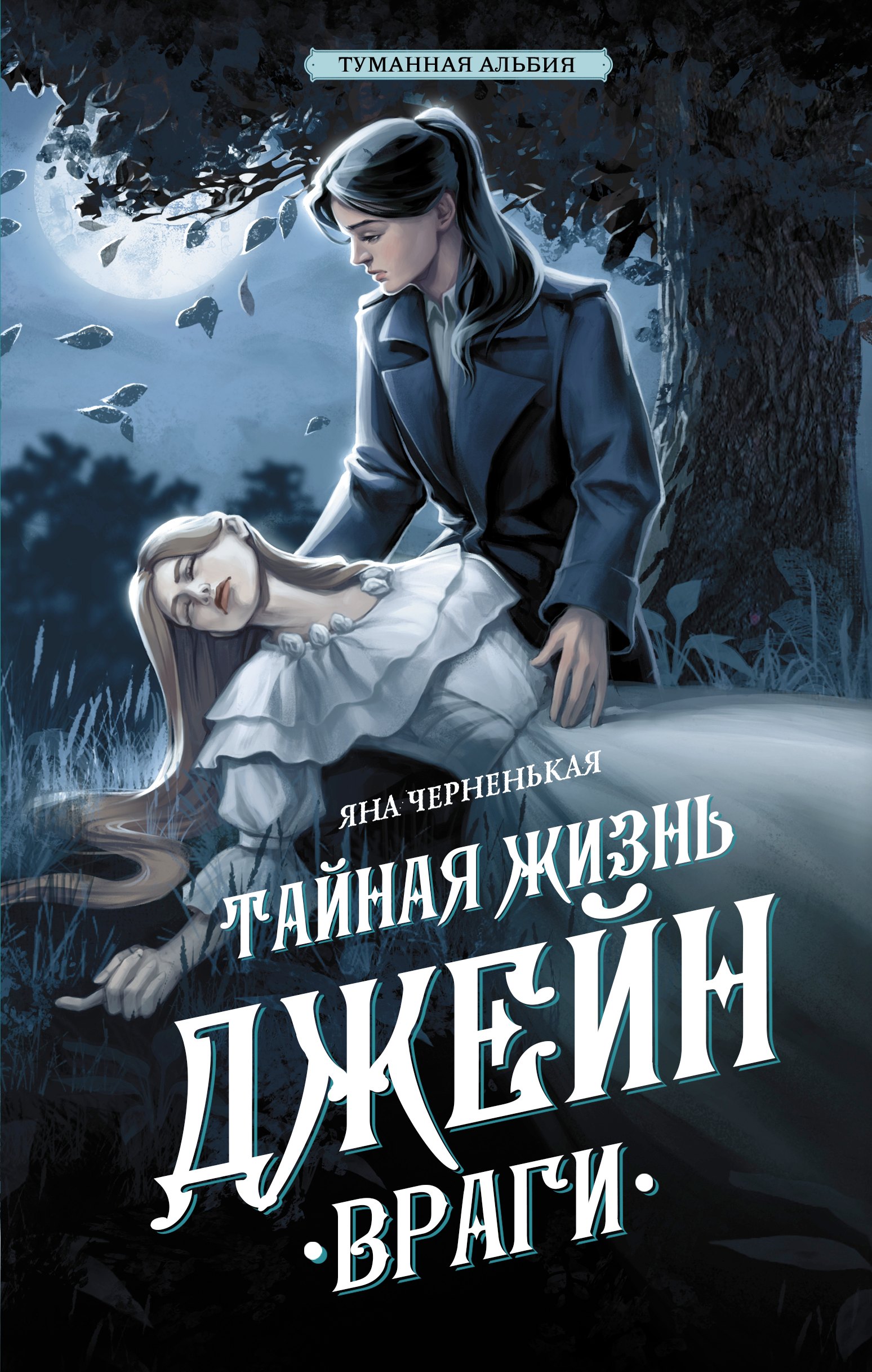 

Тайная жизнь Джейн. Враги