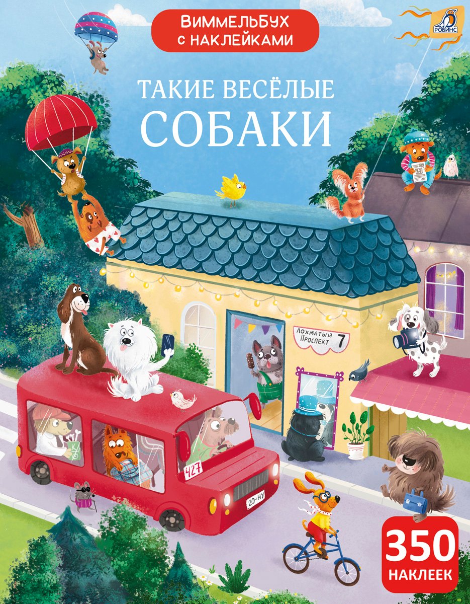 

Виммельбух с наклейками. Такие весёлые собаки
