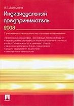Индивидуальный предприниматель 2008
